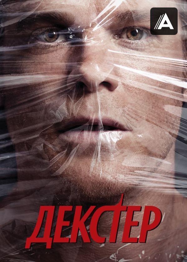 Декстер®